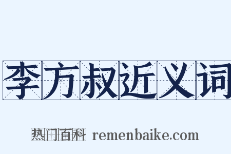 李方叔近义词是什么意思的图片